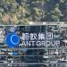 BC chinês anuncia que Ant Group abrirá empresa de pontuação de crédito