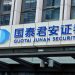 Na China, corretoras Guotai Junan e Haitong se fundem e criam gigante de US$ 228 bilhões